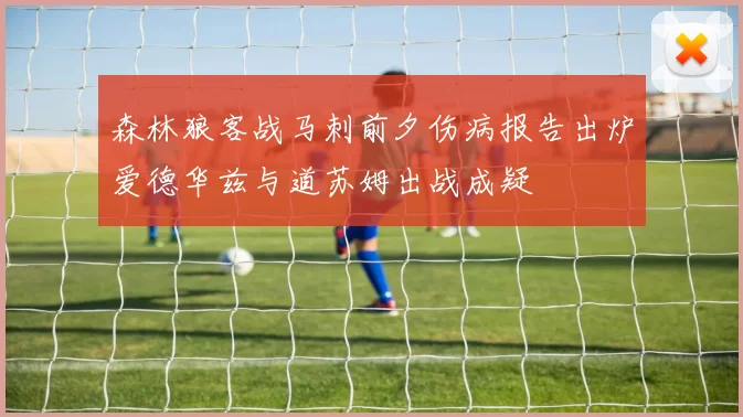 森林狼客战马刺前夕伤病报告出炉爱德华兹与道苏姆出战成疑