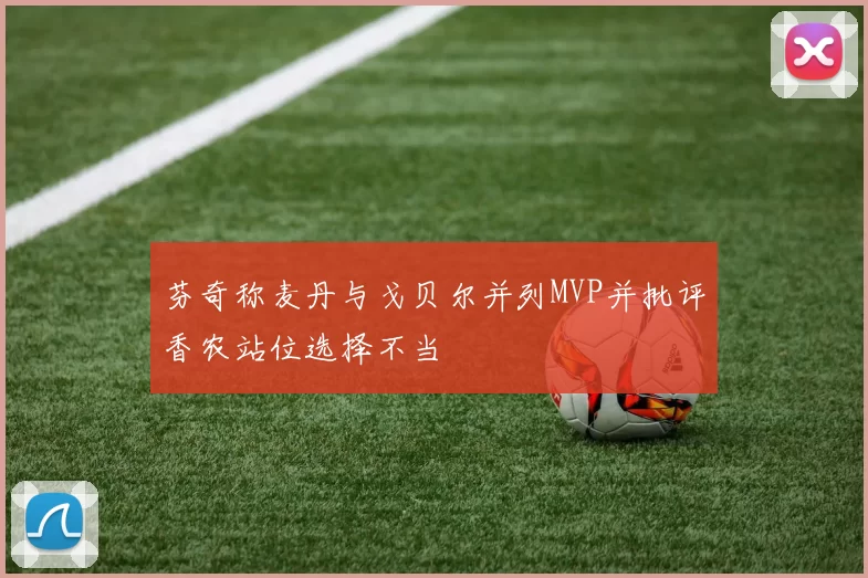 芬奇称麦丹与戈贝尔并列MVP并批评香农站位选择不当