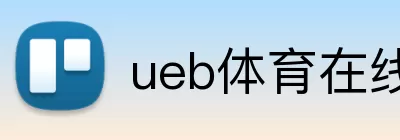 ueb体育在线 logo